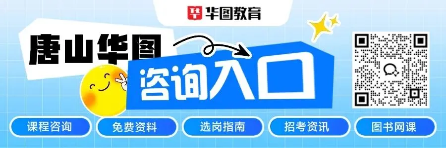 唐山华图·线下模考大赛8月8日笔试,立即报名!-第10张图片-四季读书网