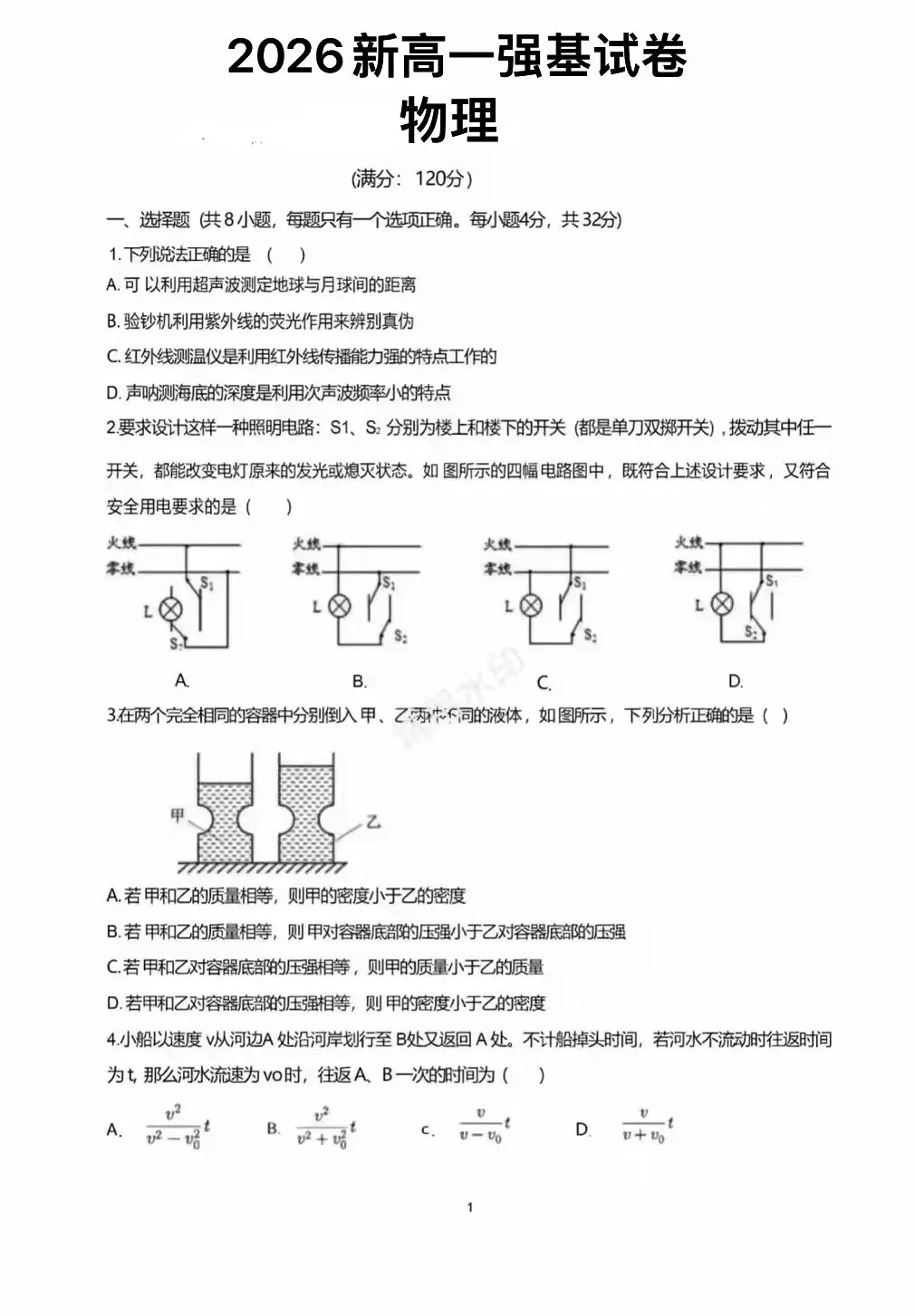 26新高一上学期入学强基分班测试物理试卷及答案-第1张图片-四季读书网