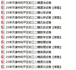 七科全丨2025初三(和平区)二模试卷(含答案)-第4张图片-四季读书网 七科全丨2025初三(和平区)二模试卷(含答案)-第4张图片-四季读书网
