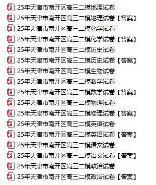 各科全丨2025高三(南开区)二模试卷(含答案)-第4张图片-四季读书网 各科全丨2025高三(南开区)二模试卷(含答案)-第4张图片-四季读书网