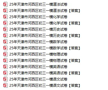 七科全丨2025初三(河西区)一模试卷(含答案)-第4张图片-四季读书网 七科全丨2025初三(河西区)一模试卷(含答案)-第4张图片-四季读书网