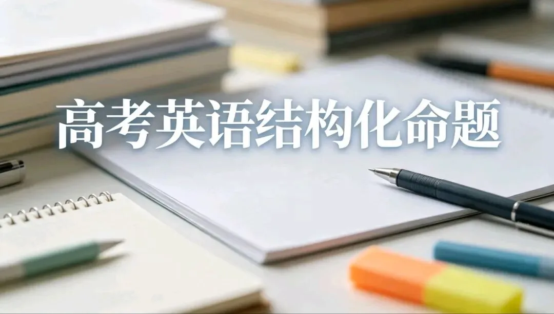 试卷不是题目随意拼凑|结构化视角读懂高质量命题-第2张图片-四季读书网