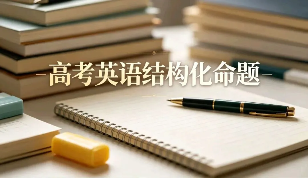 试卷不是题目随意拼凑|结构化视角读懂高质量命题-第3张图片-四季读书网