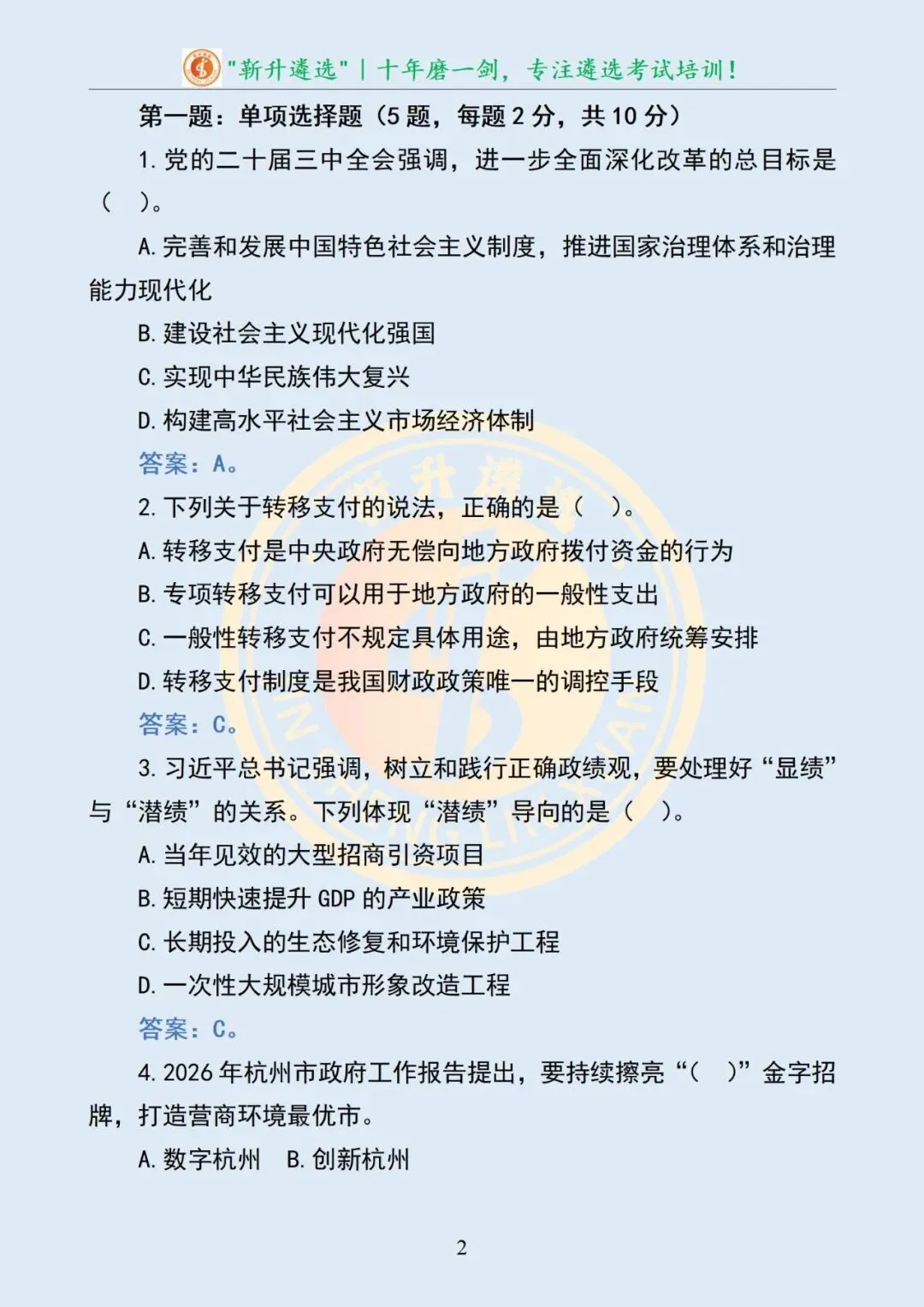真题分享467|遴选真题及解析-第3张图片-四季读书网