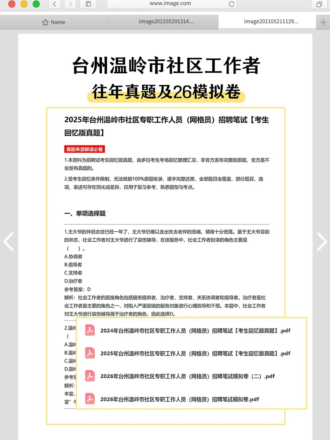 2026台州温岭市社区工作者考试真题资料分享-第2张图片-四季读书网 2026台州温岭市社区工作者考试真题资料分享-第2张图片-四季读书网