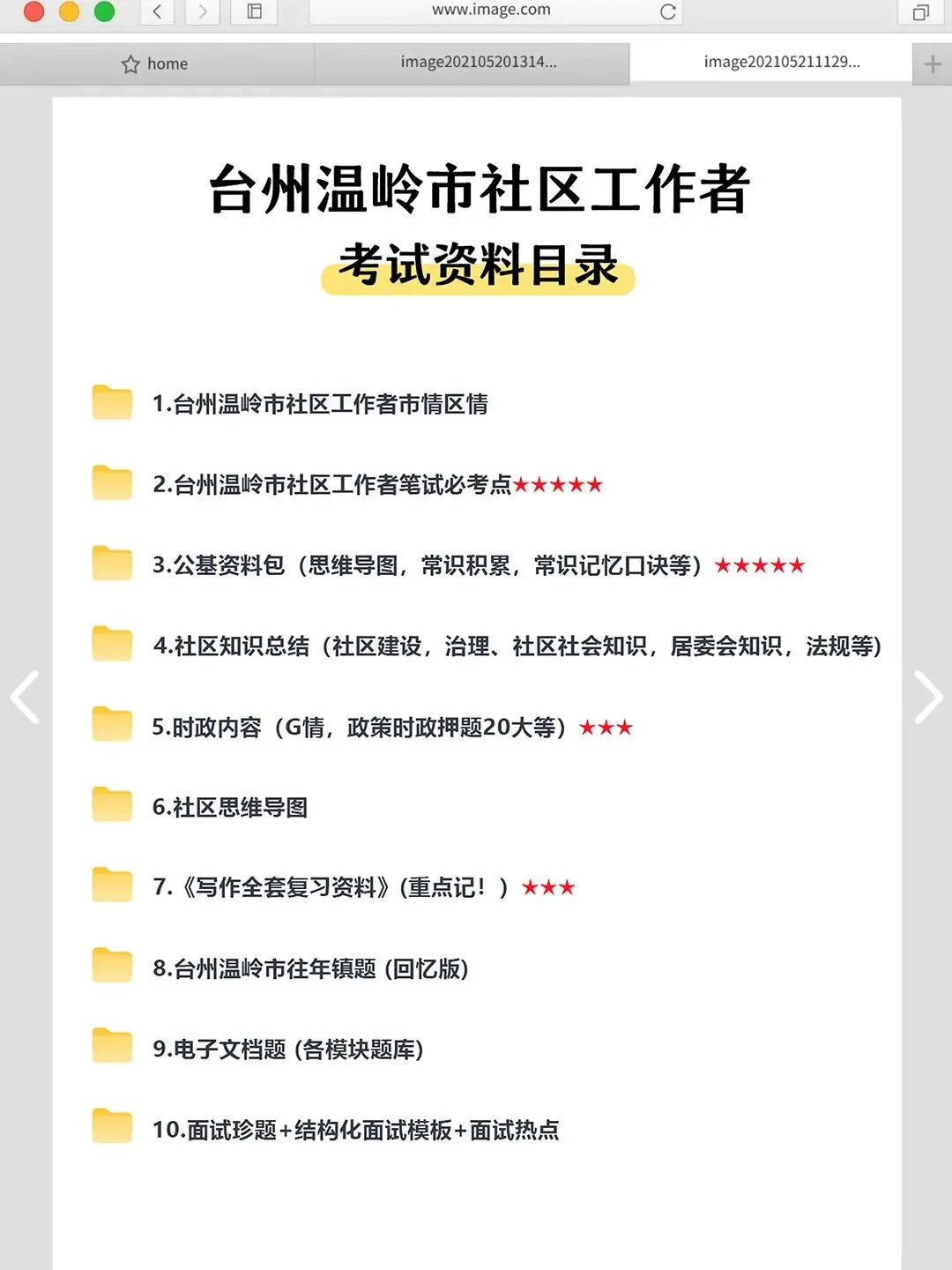 2026台州温岭市社区工作者考试真题资料分享-第3张图片-四季读书网 2026台州温岭市社区工作者考试真题资料分享-第3张图片-四季读书网