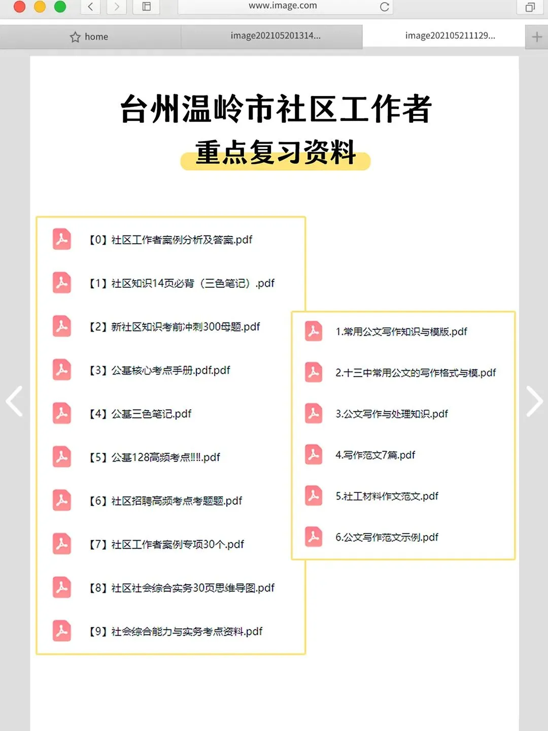 2026台州温岭市社区工作者考试真题资料分享-第4张图片-四季读书网 2026台州温岭市社区工作者考试真题资料分享-第4张图片-四季读书网
