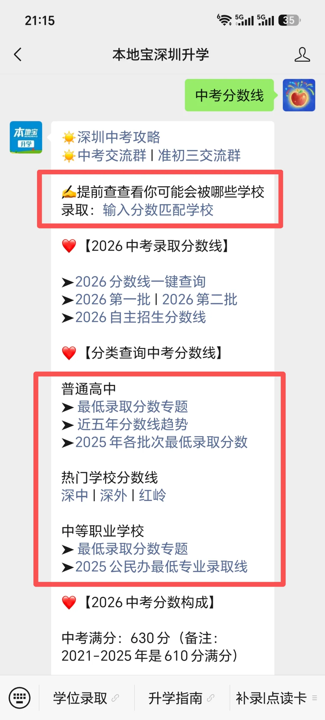 2021-2026深圳中考公办高中最低录取分数线对比一览表!-第7张图片-四季读书网