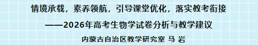 【生物建议】2026年高考生物学试卷分析与教学建议-第2张图片-四季读书网