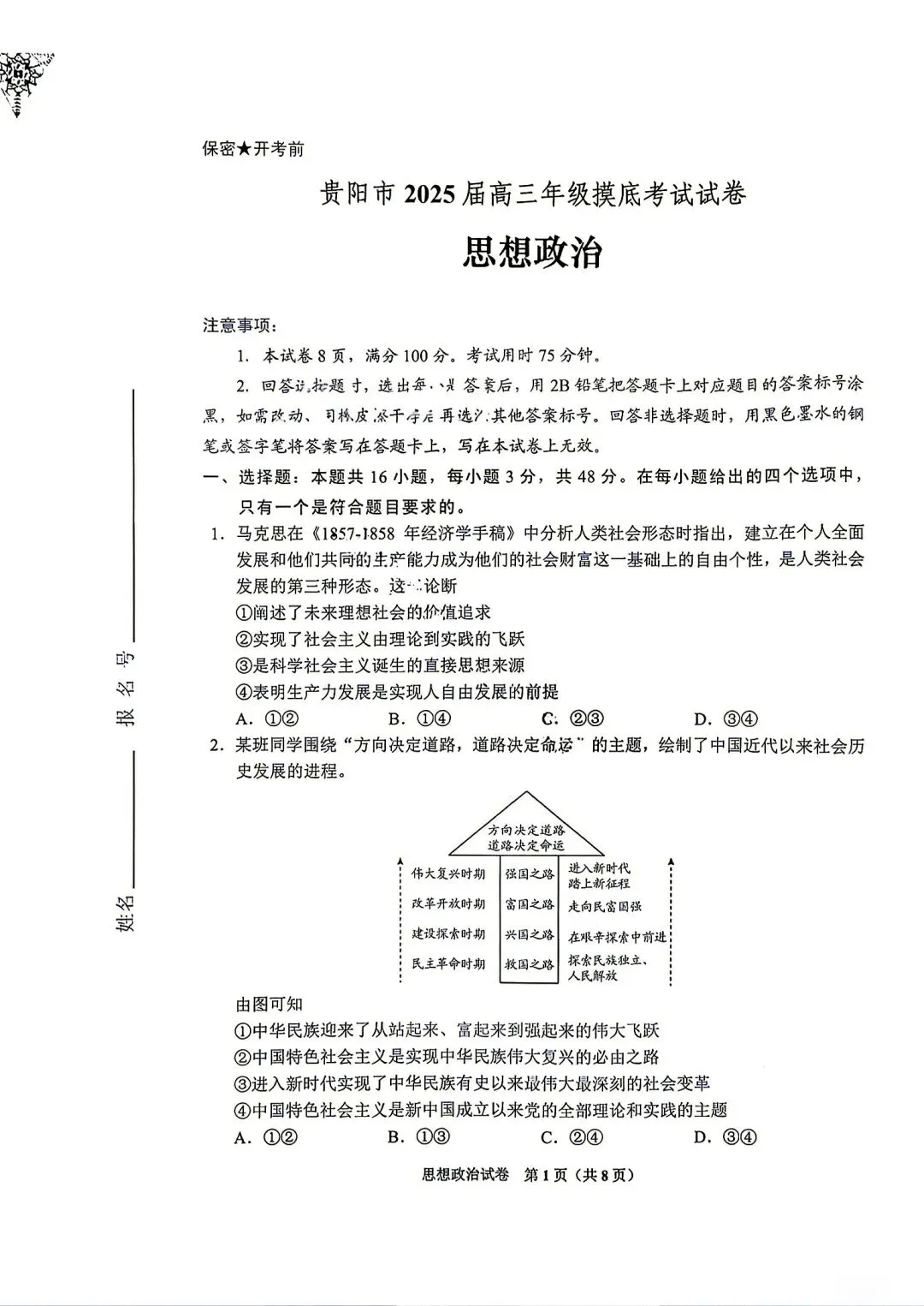 贵州省2025届八月高三摸底试卷-第1张图片-四季读书网