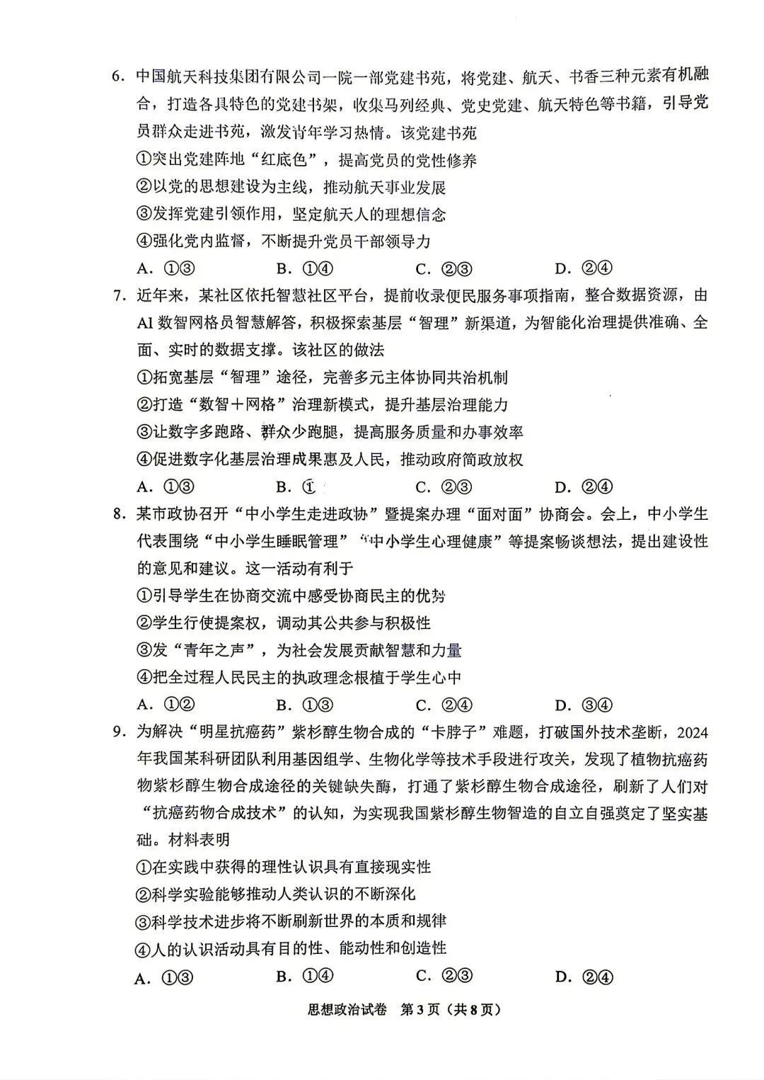 贵州省2025届八月高三摸底试卷-第3张图片-四季读书网