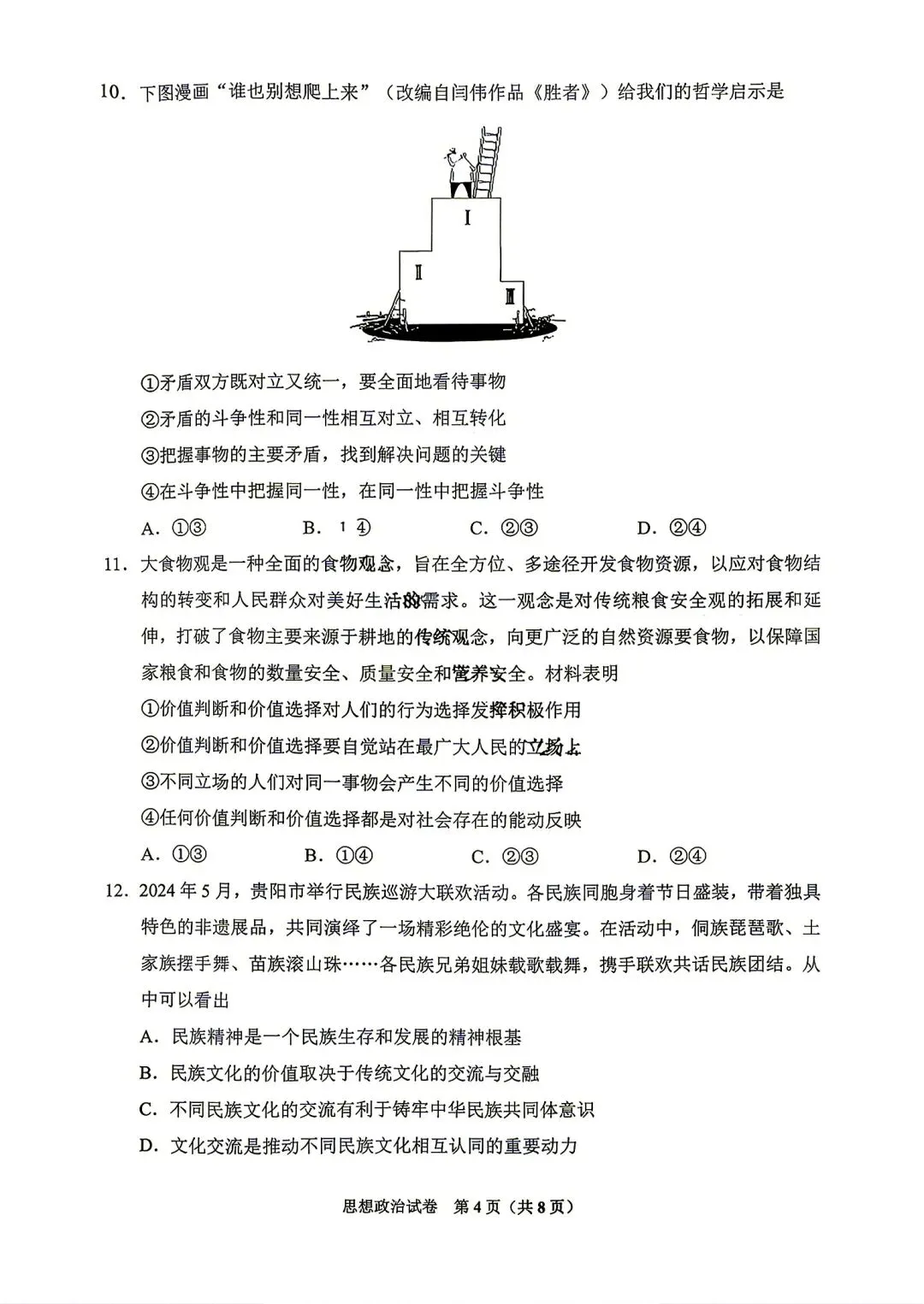 贵州省2025届八月高三摸底试卷-第4张图片-四季读书网