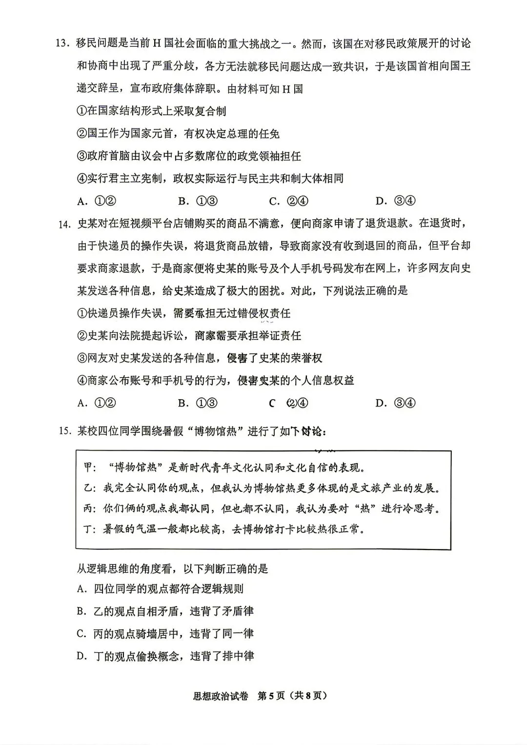 贵州省2025届八月高三摸底试卷-第5张图片-四季读书网