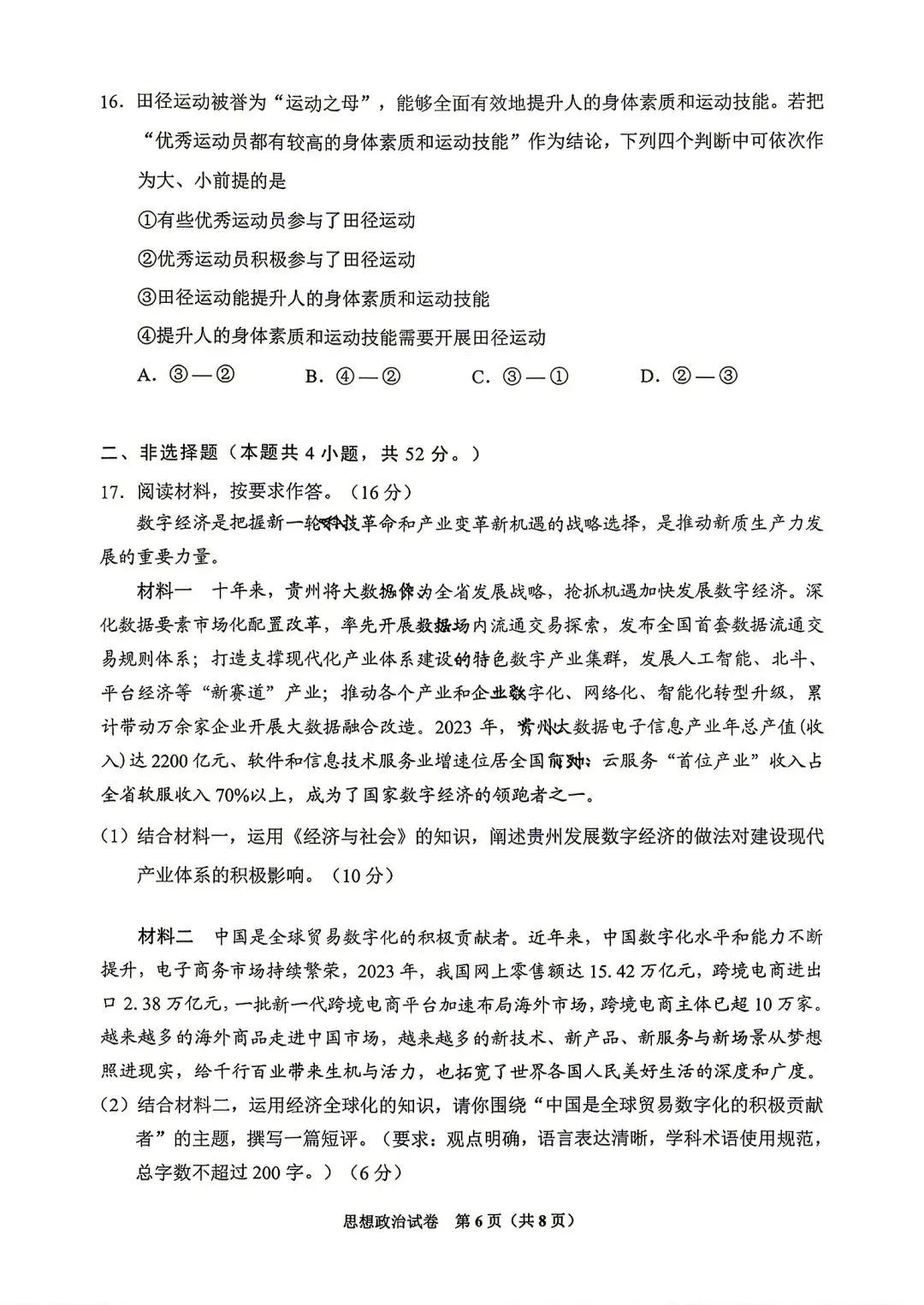 贵州省2025届八月高三摸底试卷-第6张图片-四季读书网