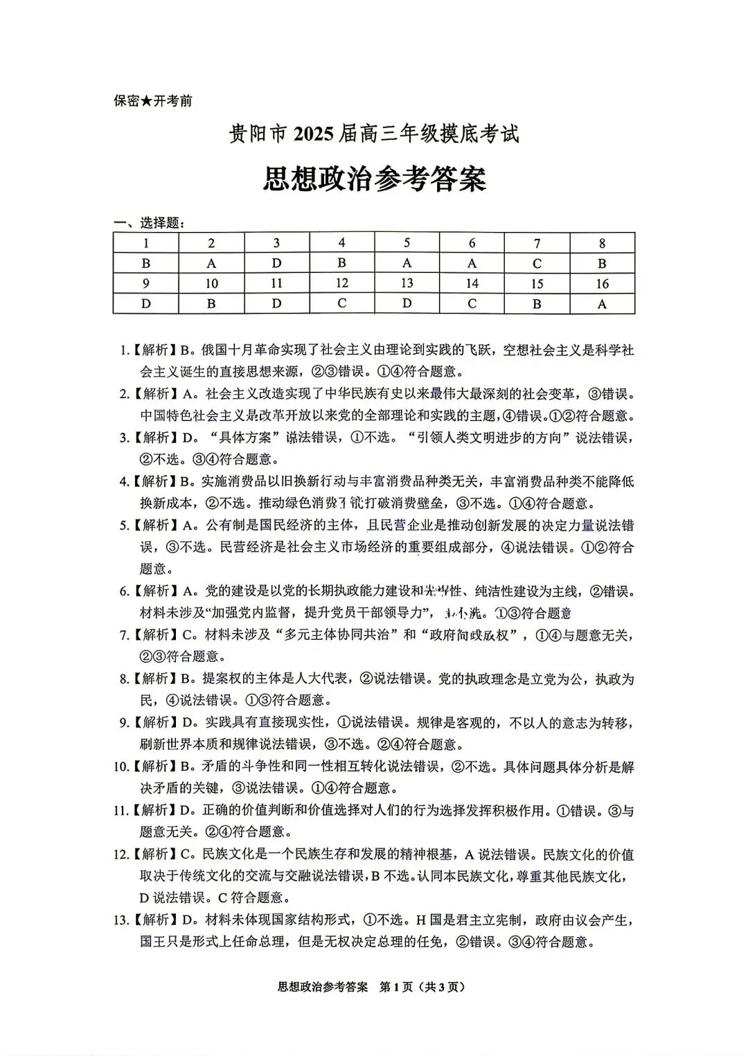 贵州省2025届八月高三摸底试卷-第8张图片-四季读书网