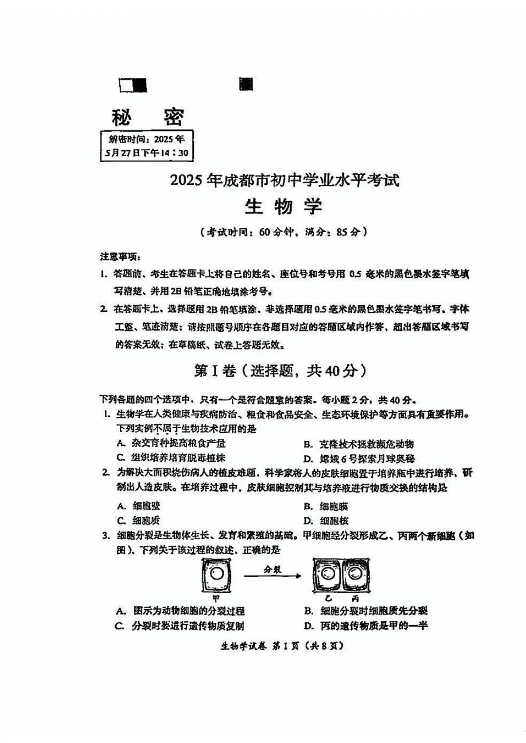 2025成都中考生物真题与答案-第1张图片-四季读书网