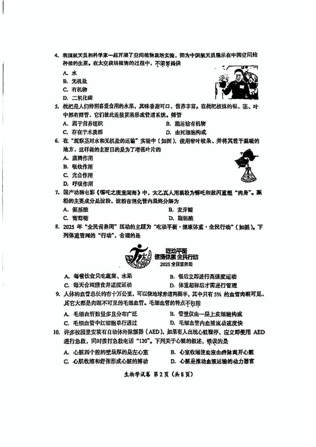 2025成都中考生物真题与答案-第2张图片-四季读书网