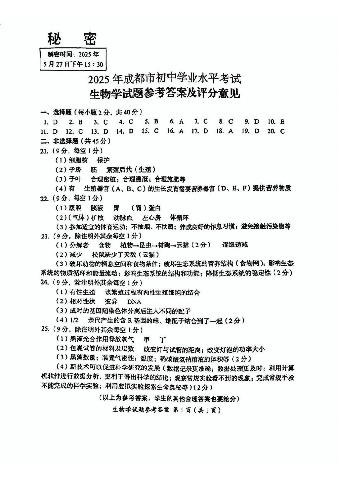 2025成都中考生物真题与答案-第9张图片-四季读书网