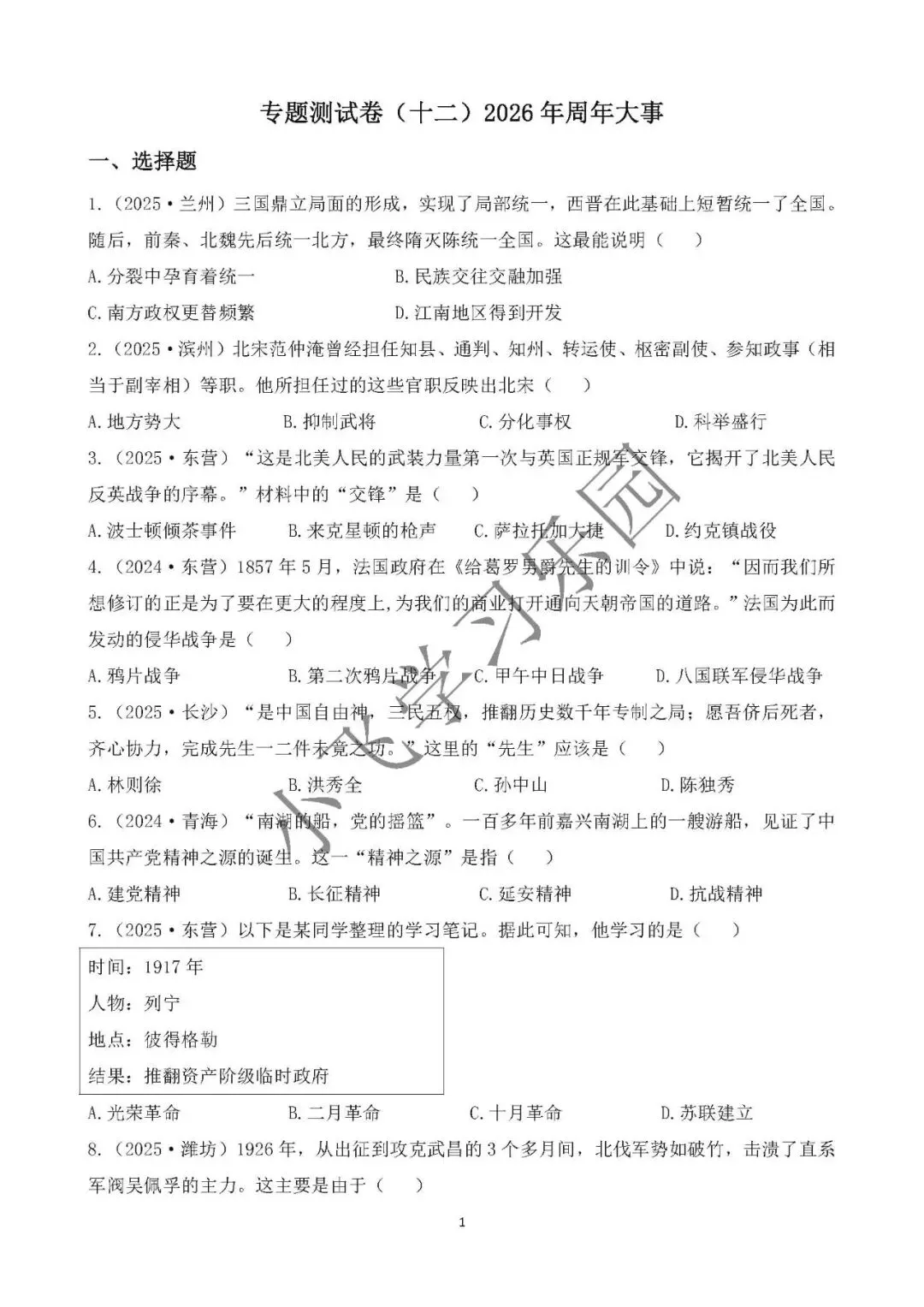 中考历史专题测试卷(十二)2026年周年大事-第1张图片-四季读书网
