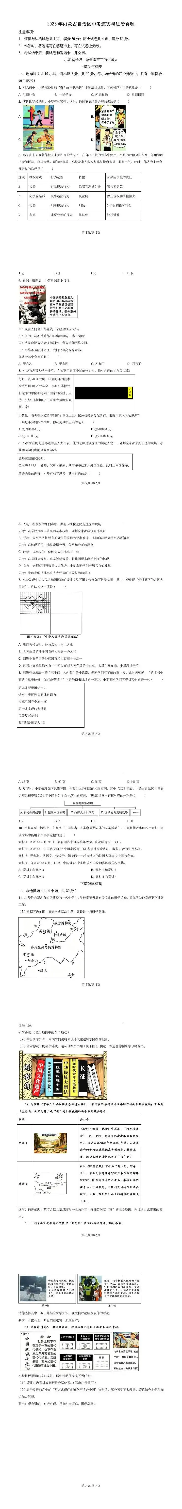 2026年内蒙古自治区中考真题道德与法治试题-第1张图片-四季读书网