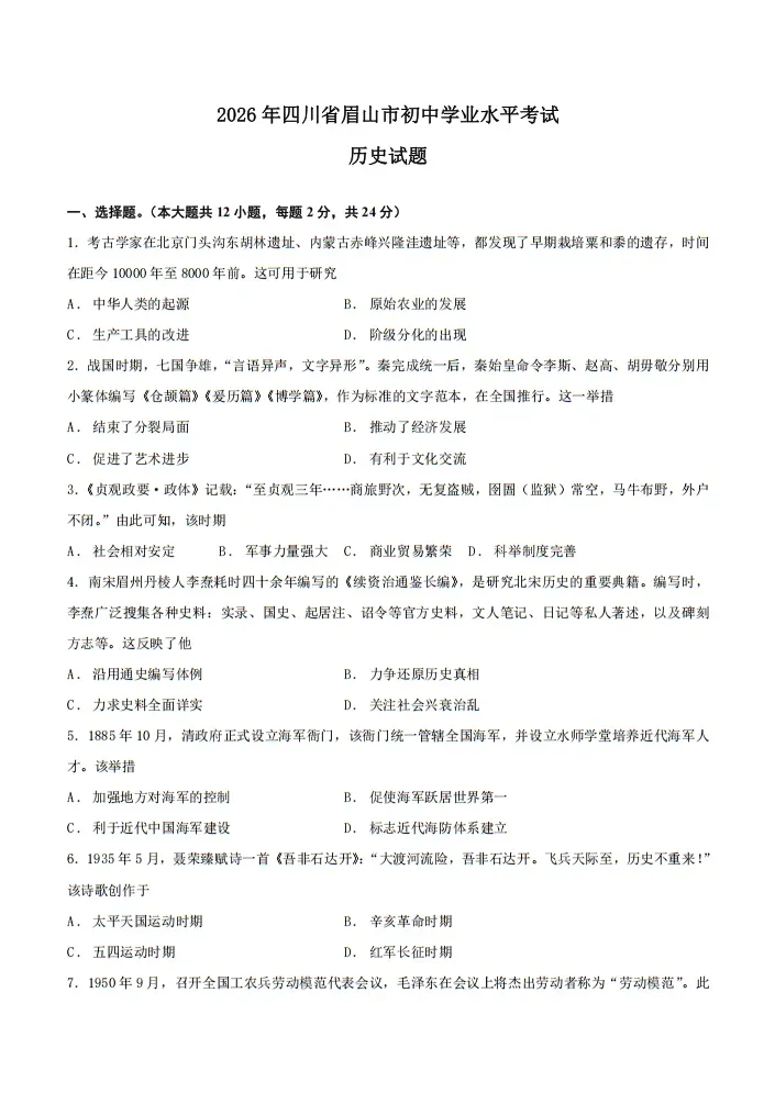 【中考真题】|2026年四川省眉山市初中学业水平考试历史试题及答案-第2张图片-四季读书网