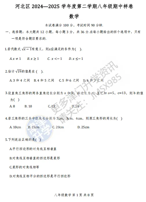 高清版丨2025河北区八年级下期中试卷(含答案)-第10张图片-四季读书网 高清版丨2025河北区八年级下期中试卷(含答案)-第10张图片-四季读书网