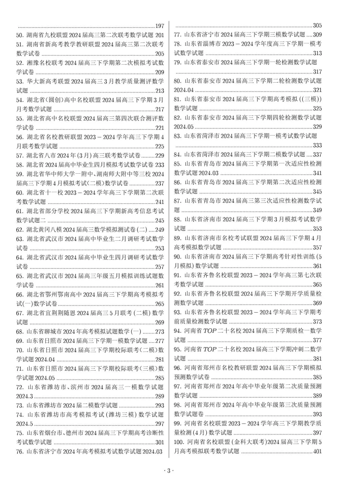 新高考数学 新结构试卷 137套汇编-第14张图片-四季读书网 新高考数学 新结构试卷 137套汇编-第14张图片-四季读书网