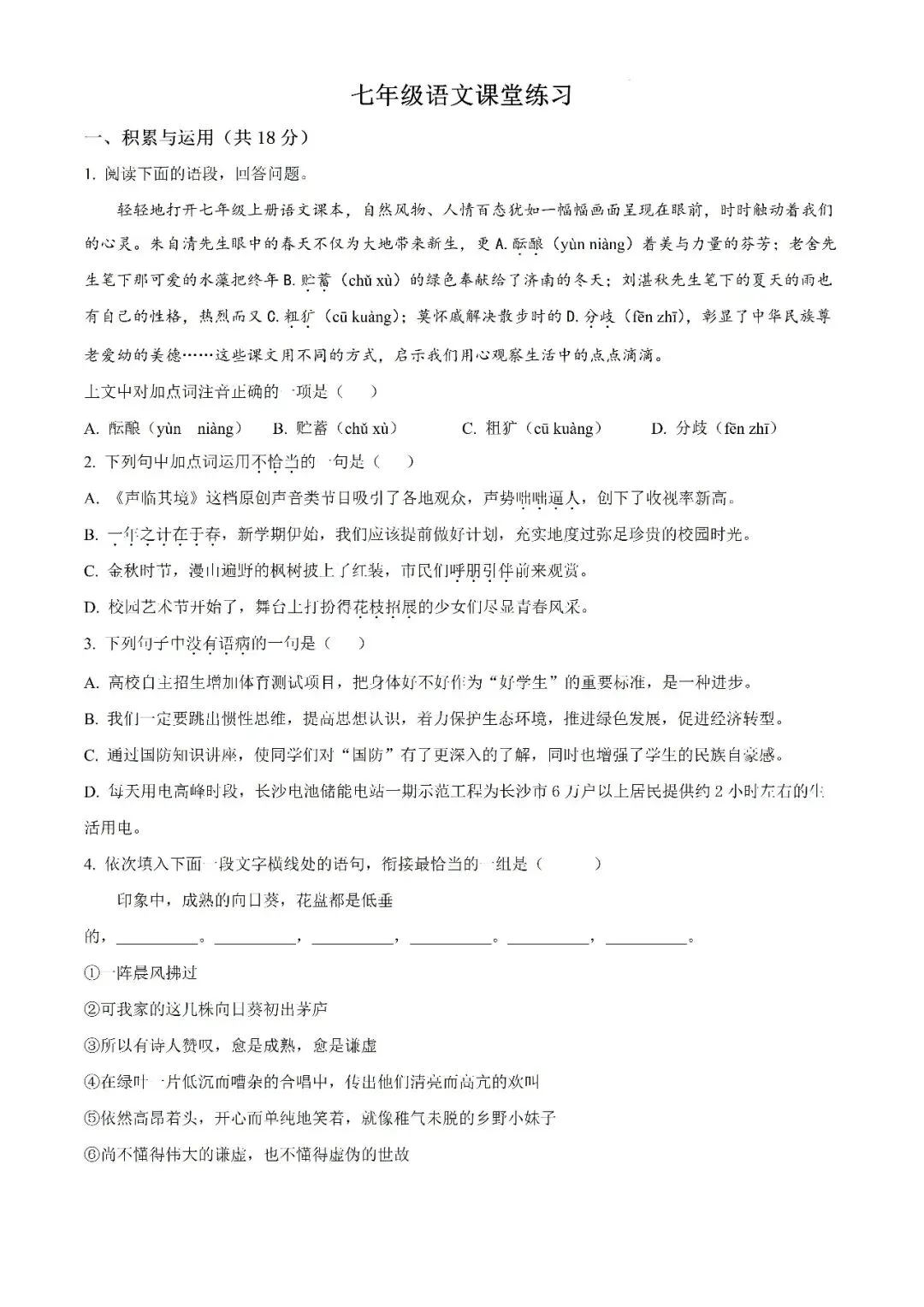 【真题汇总】——2025年长沙七年级上册第一次检测语文试卷+参考答案(免费领取)-第18张图片-四季读书网 【真题汇总】——2025年长沙七年级上册第一次检测语文试卷+参考答案(免费领取)-第18张图片-四季读书网