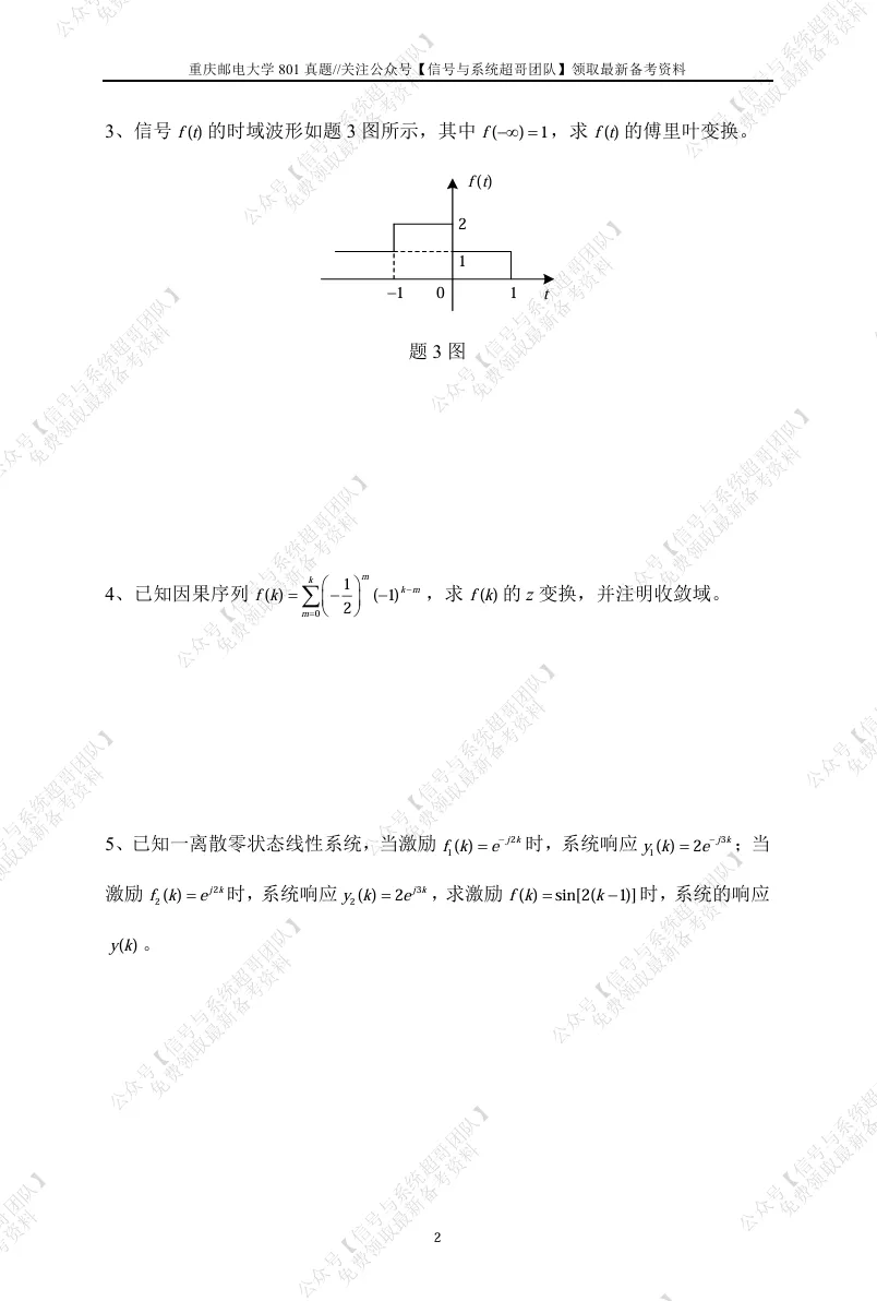 【信号真题解析领取】2026年重庆邮电大学801《信号与系统》-第3张图片-四季读书网