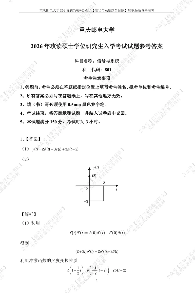 【信号真题解析领取】2026年重庆邮电大学801《信号与系统》-第6张图片-四季读书网
