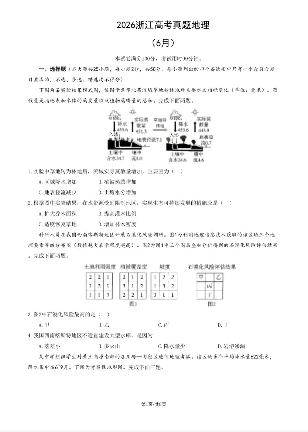 2026浙江高考地理真题与答案(6月)-第1张图片-四季读书网