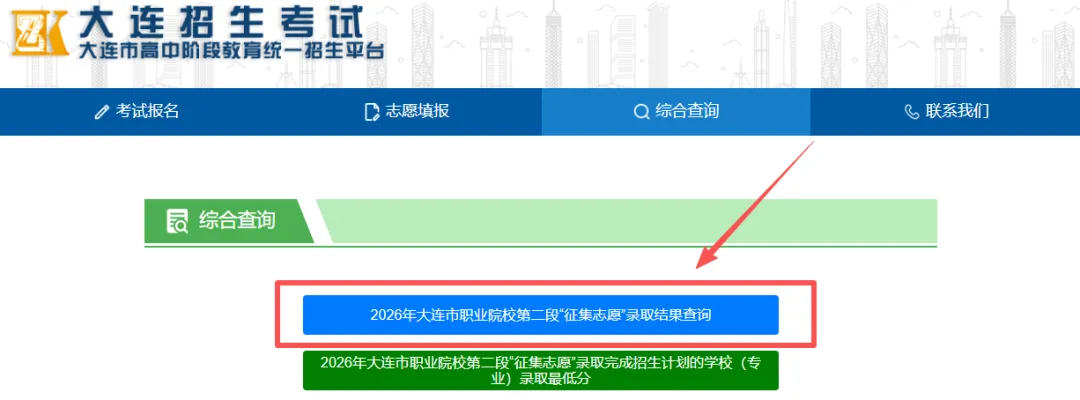 2026大连中考职业院校第二段征集志愿录取分数线公布!录取查询入口→-第4张图片-四季读书网 2026大连中考职业院校第二段征集志愿录取分数线公布!录取查询入口→-第4张图片-四季读书网