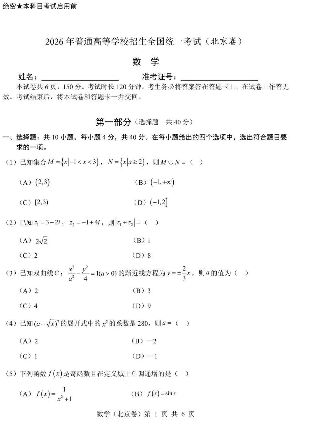 【历年高考数学真题:2026年北京市高考数学试题】2026年普通高等学校招生全国统一考试北京卷数学试题-第2张图片-四季读书网