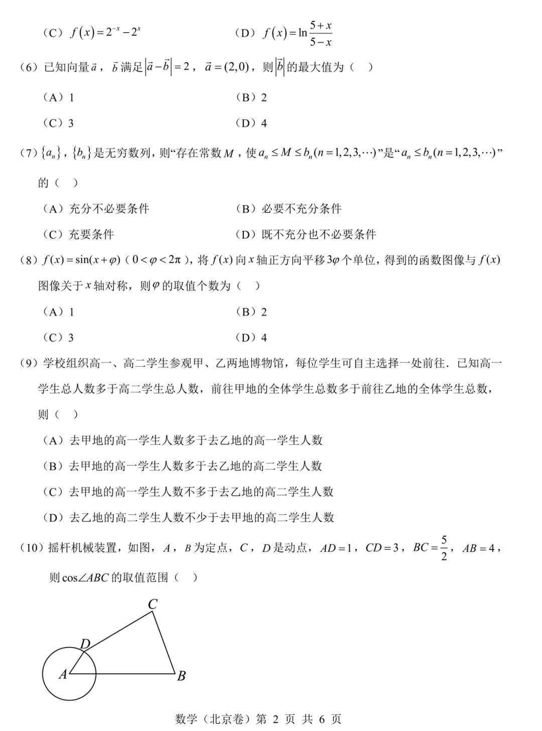 【历年高考数学真题:2026年北京市高考数学试题】2026年普通高等学校招生全国统一考试北京卷数学试题-第3张图片-四季读书网