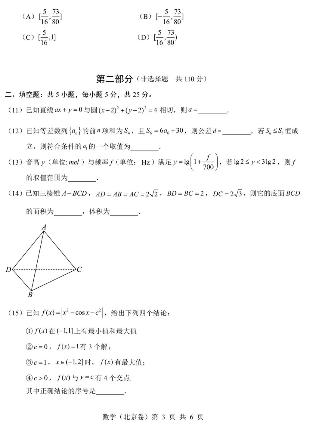 【历年高考数学真题:2026年北京市高考数学试题】2026年普通高等学校招生全国统一考试北京卷数学试题-第4张图片-四季读书网