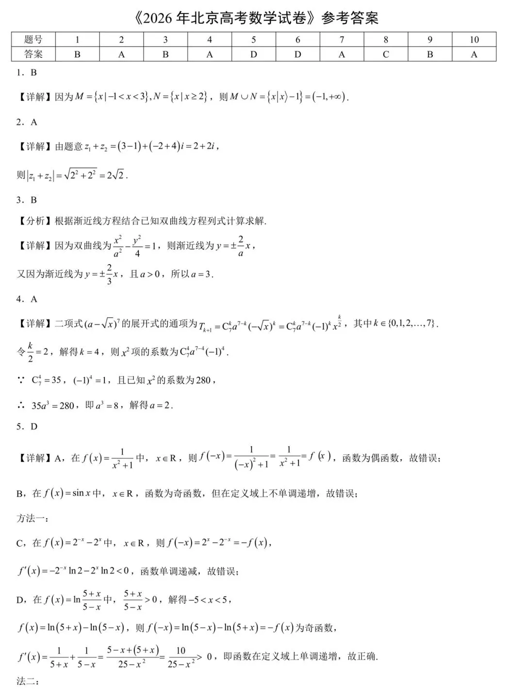 【历年高考数学真题:2026年北京市高考数学试题】2026年普通高等学校招生全国统一考试北京卷数学试题-第8张图片-四季读书网