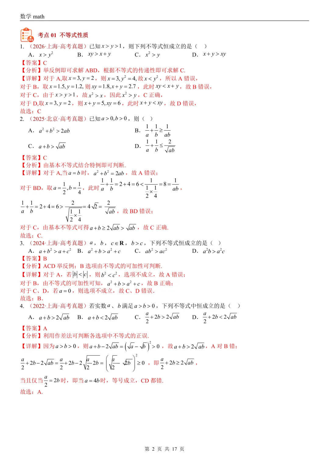 高考真题汇编专题03 等式与不等式综合(2017-2026)(三大考点,44题)(解析版)-第2张图片-四季读书网