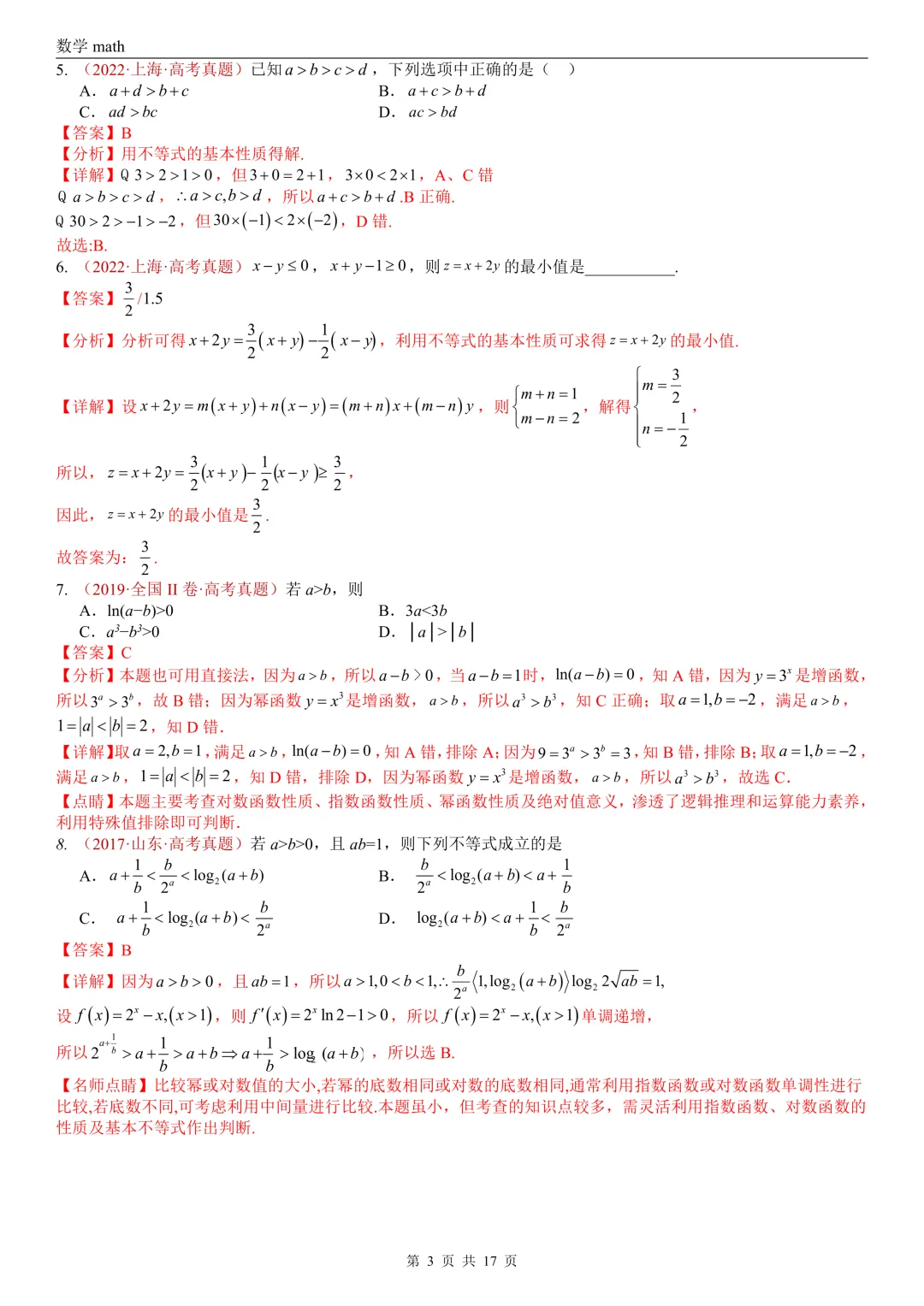 高考真题汇编专题03 等式与不等式综合(2017-2026)(三大考点,44题)(解析版)-第3张图片-四季读书网