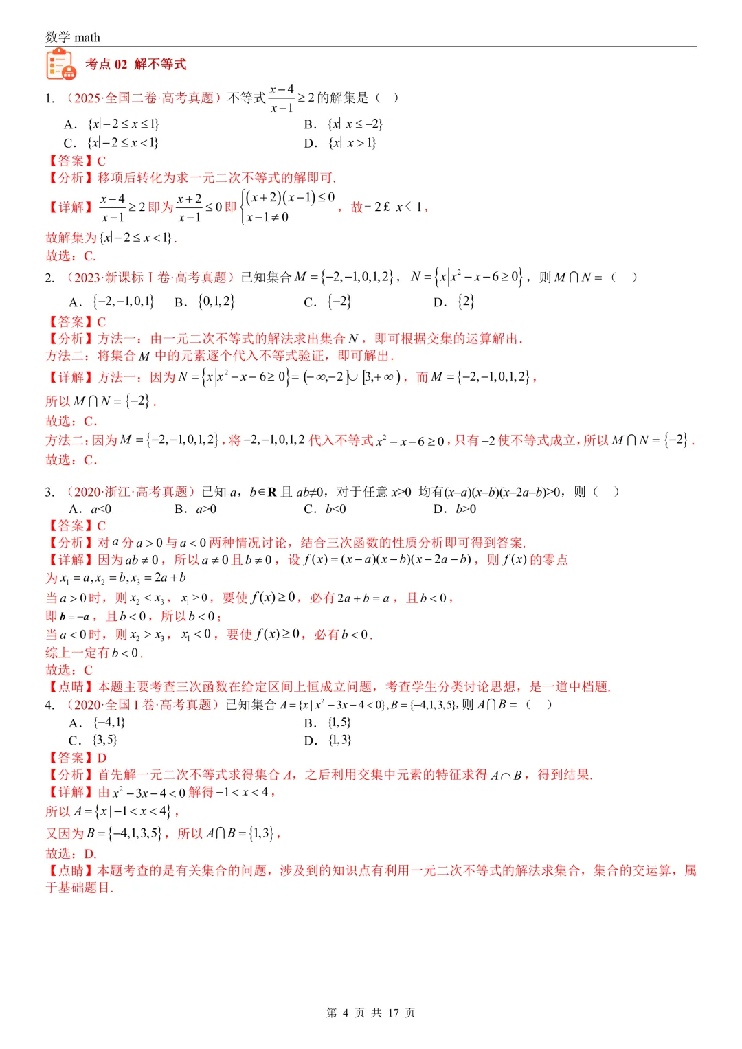 高考真题汇编专题03 等式与不等式综合(2017-2026)(三大考点,44题)(解析版)-第4张图片-四季读书网