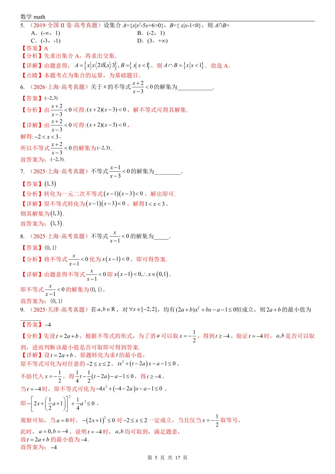 高考真题汇编专题03 等式与不等式综合(2017-2026)(三大考点,44题)(解析版)-第5张图片-四季读书网