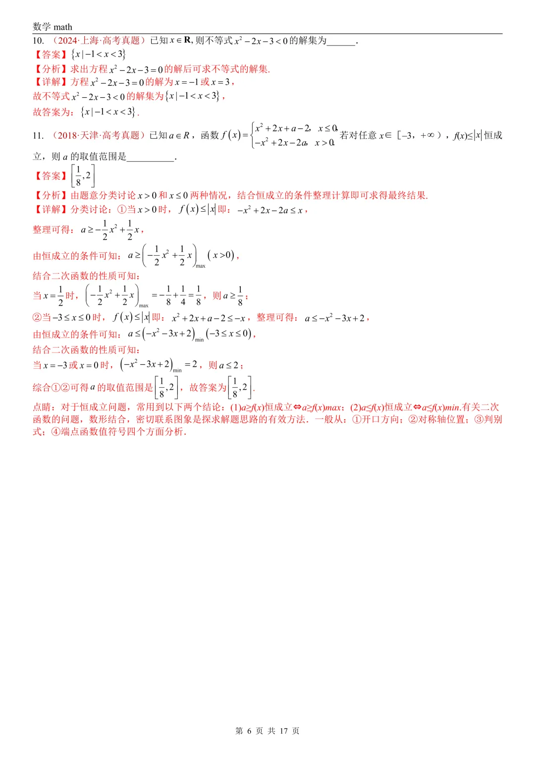 高考真题汇编专题03 等式与不等式综合(2017-2026)(三大考点,44题)(解析版)-第6张图片-四季读书网