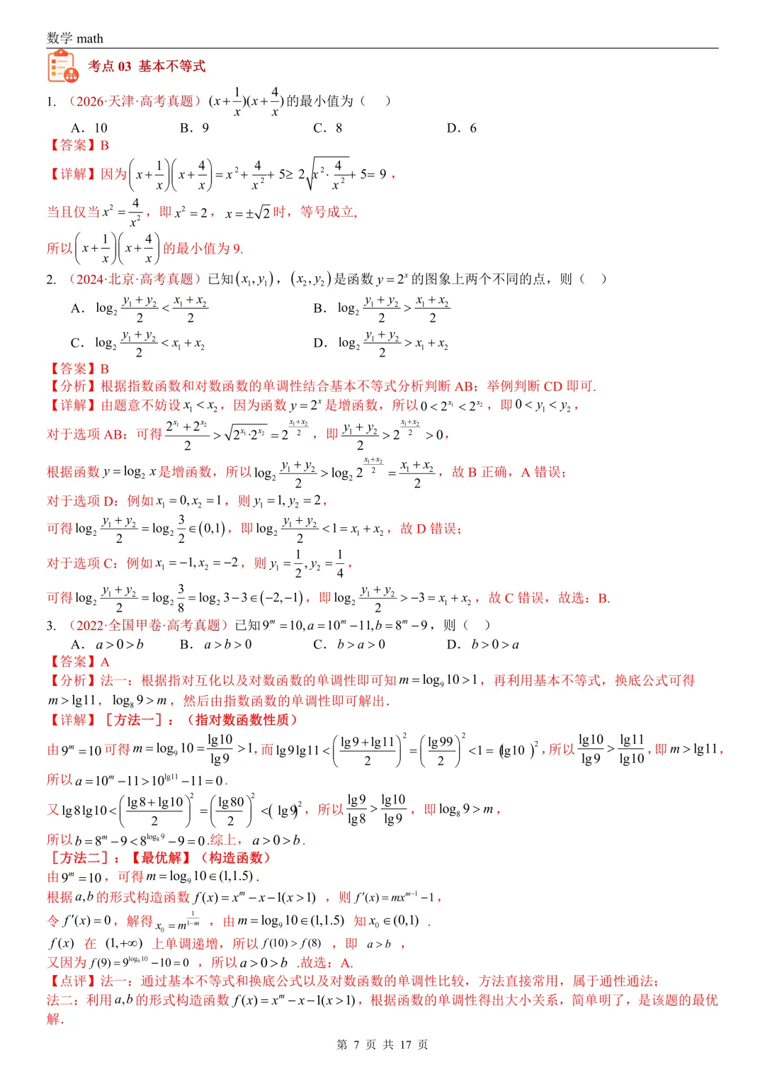 高考真题汇编专题03 等式与不等式综合(2017-2026)(三大考点,44题)(解析版)-第7张图片-四季读书网