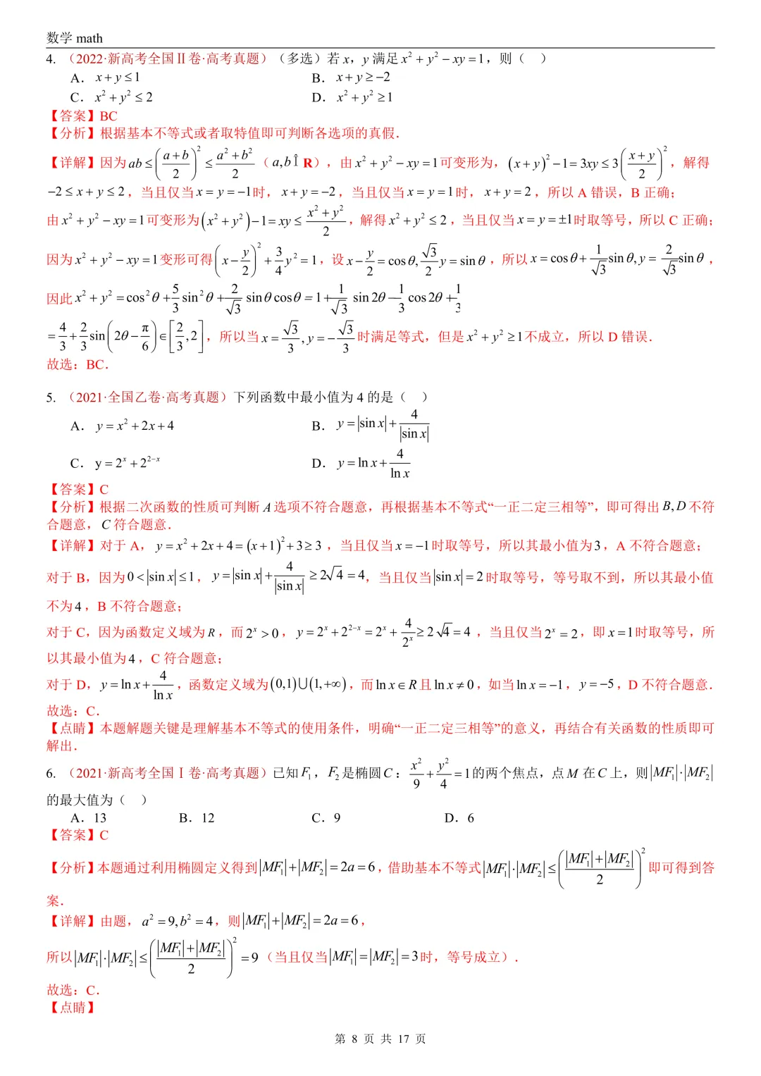 高考真题汇编专题03 等式与不等式综合(2017-2026)(三大考点,44题)(解析版)-第8张图片-四季读书网