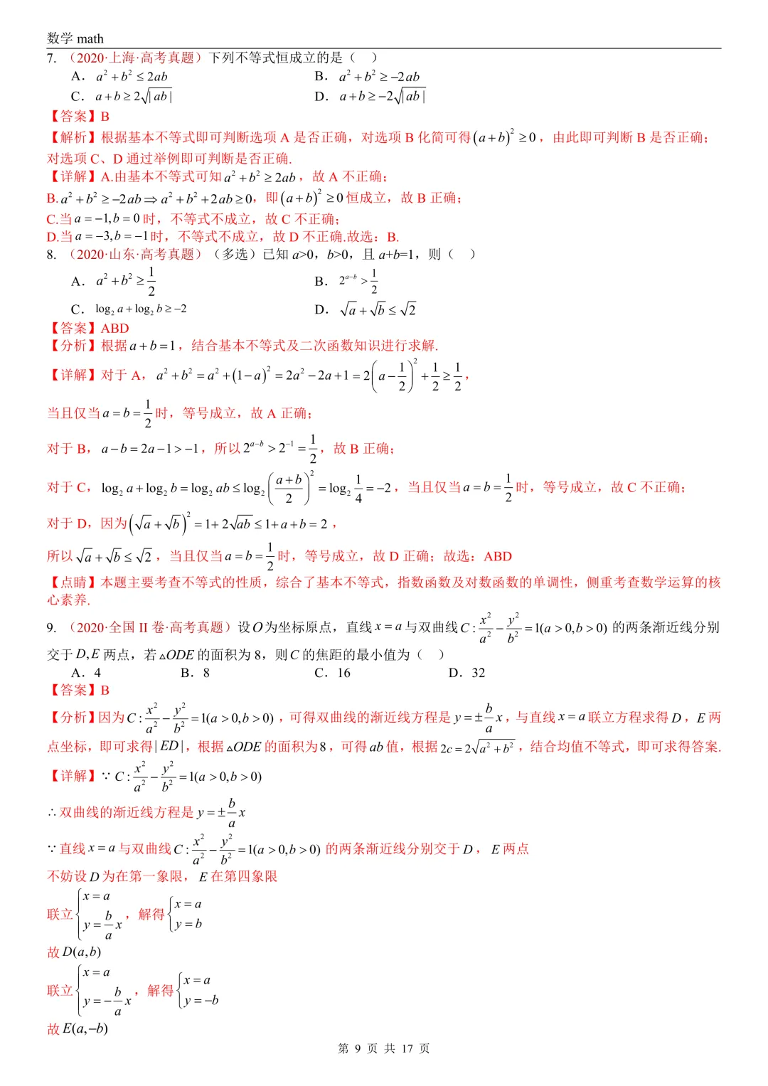 高考真题汇编专题03 等式与不等式综合(2017-2026)(三大考点,44题)(解析版)-第9张图片-四季读书网