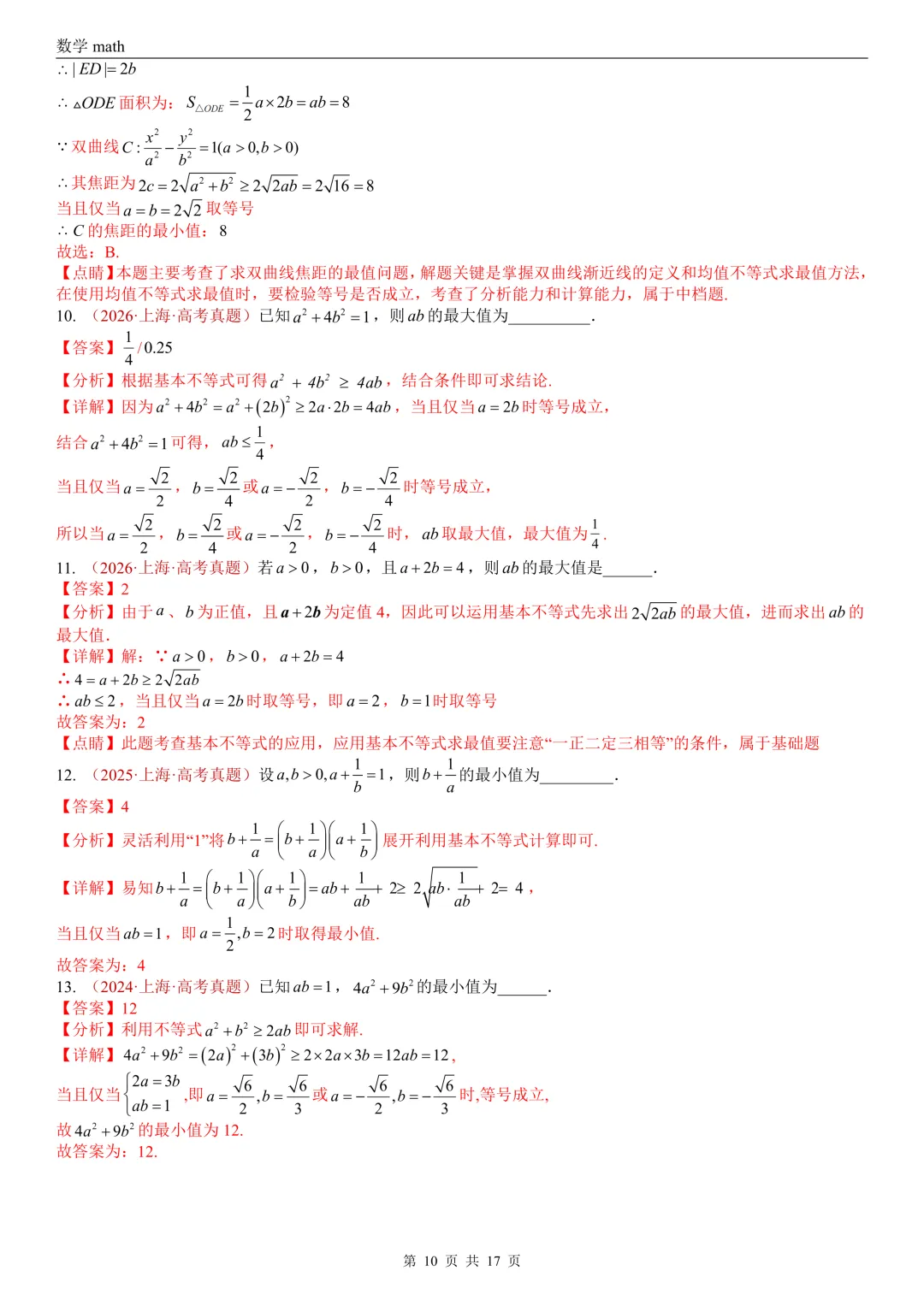 高考真题汇编专题03 等式与不等式综合(2017-2026)(三大考点,44题)(解析版)-第10张图片-四季读书网