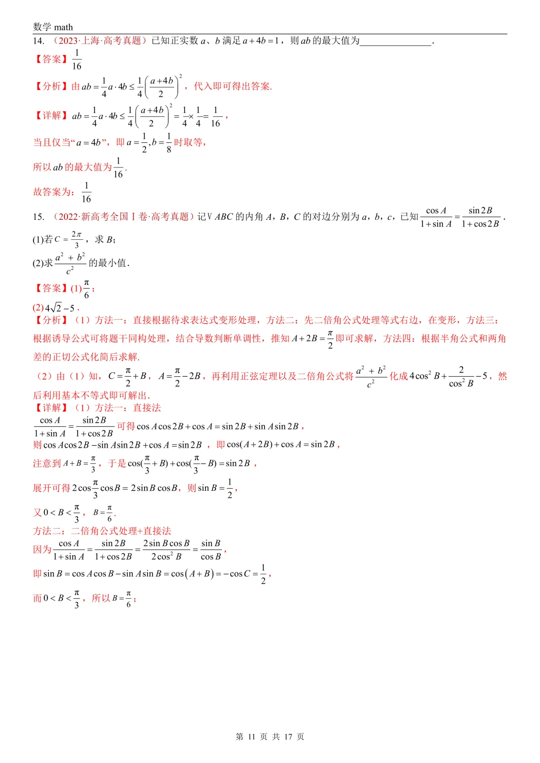高考真题汇编专题03 等式与不等式综合(2017-2026)(三大考点,44题)(解析版)-第11张图片-四季读书网