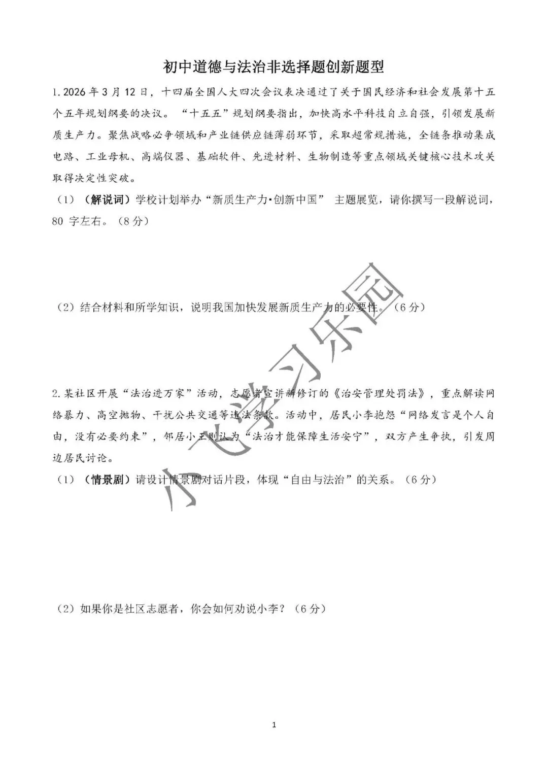2026年中考道德与法治非选择题新题型-第1张图片-四季读书网