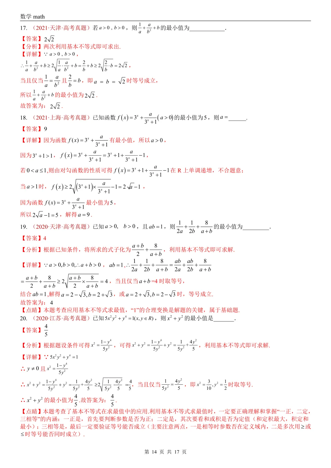 高考真题汇编专题03 等式与不等式综合(2017-2026)(三大考点,44题)(解析版)-第14张图片-四季读书网