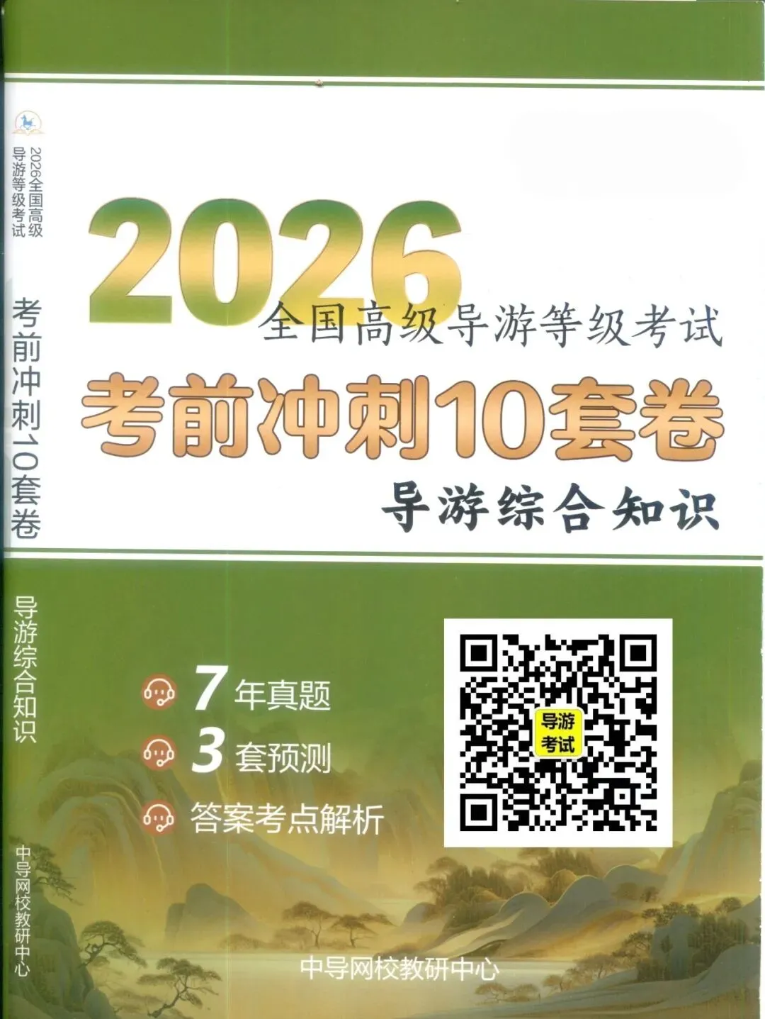 2026年高级导游考试7年真题3套预测试卷-第1张图片-四季读书网