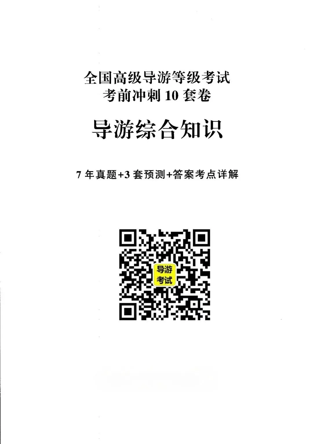 2026年高级导游考试7年真题3套预测试卷-第2张图片-四季读书网